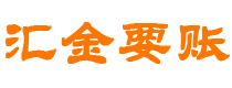 临汾汇金要账公司